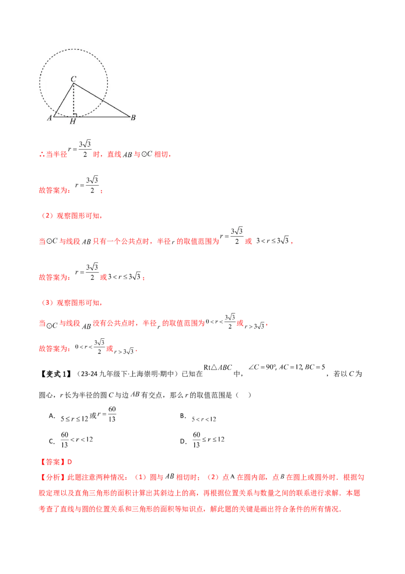 专题24.9直线和圆的位置关系（2大考点7类题型）（知识梳理与题型分类讲解）（人教版）（教师版）_人教版数学九年级上册_版本二_九年级数学上册（人教版）_专题突破练习-V4_2025版