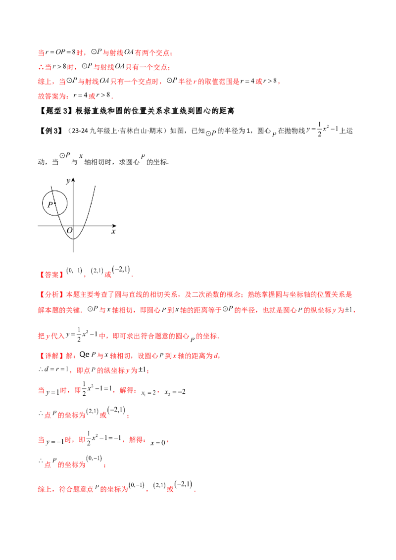 专题24.9直线和圆的位置关系（2大考点7类题型）（知识梳理与题型分类讲解）（人教版）（教师版）_人教版数学九年级上册_版本二_九年级数学上册（人教版）_专题突破练习-V4_2025版