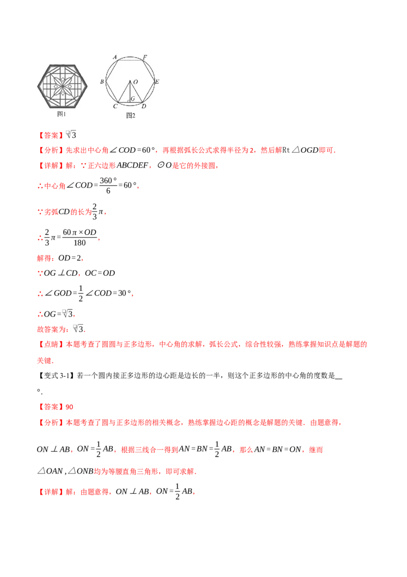 专题24.8正多边形和圆（举一反三讲义）（教师版）_人教版数学九年级上册_版本二_九年级数学上册（人教版）_母题专项-U66_2026版
