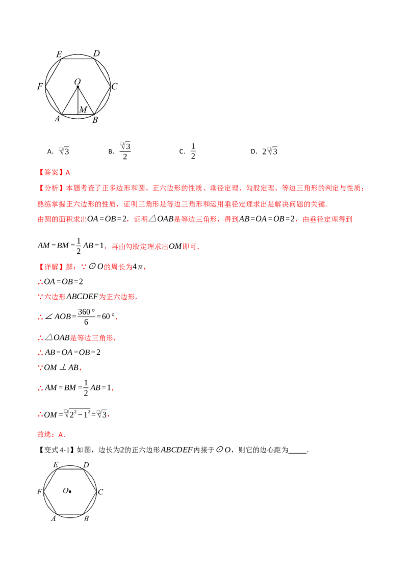 专题24.8正多边形和圆（举一反三讲义）（教师版）_人教版数学九年级上册_版本二_九年级数学上册（人教版）_母题专项-U66_2026版