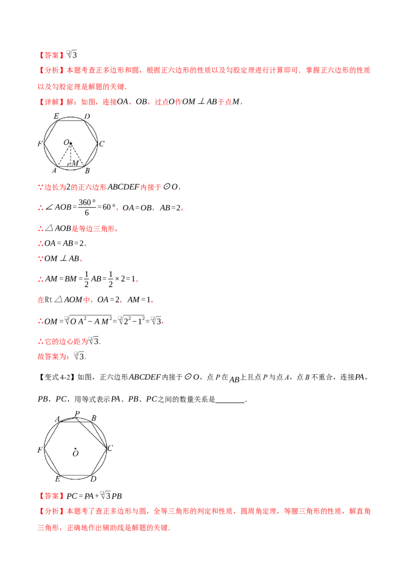 专题24.8正多边形和圆（举一反三讲义）（教师版）_人教版数学九年级上册_版本二_九年级数学上册（人教版）_母题专项-U66_2026版
