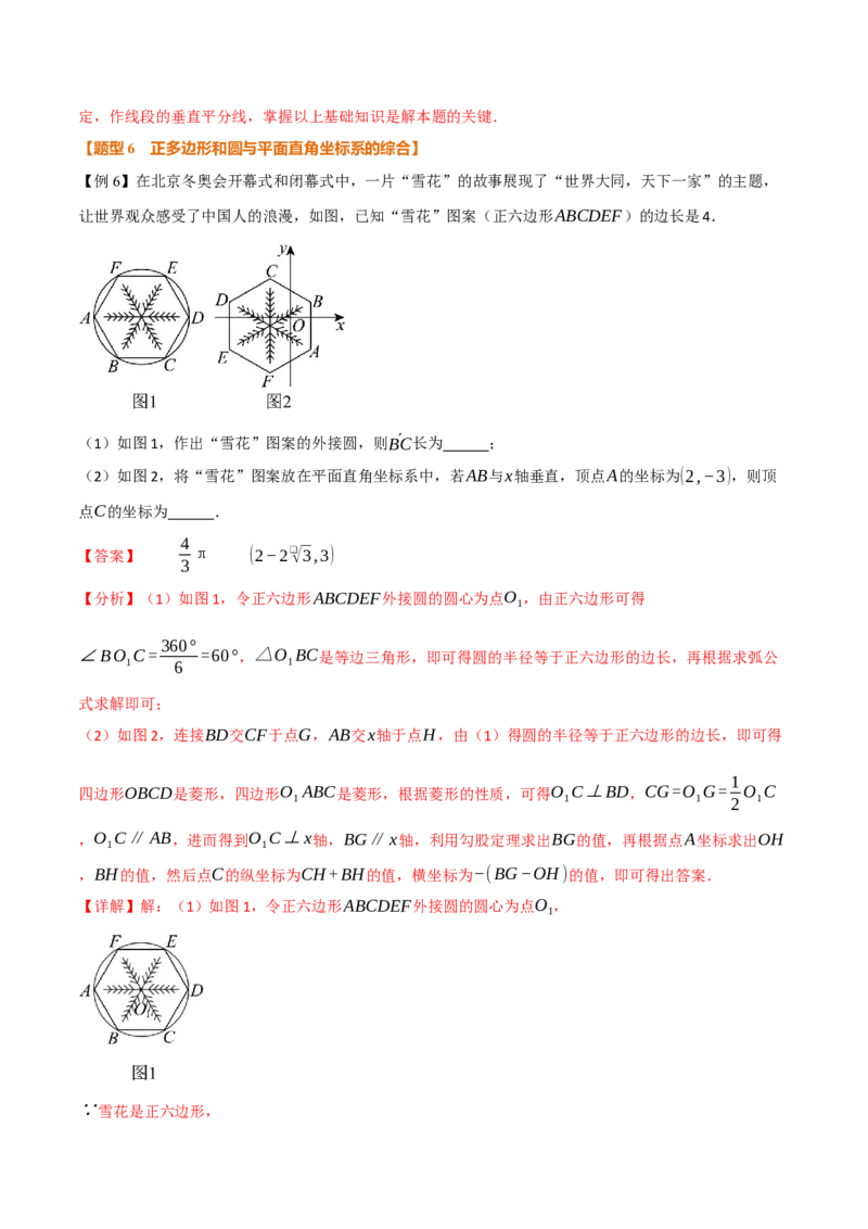 专题24.8正多边形和圆（举一反三讲义）（教师版）_人教版数学九年级上册_版本二_九年级数学上册（人教版）_母题专项-U66_2026版
