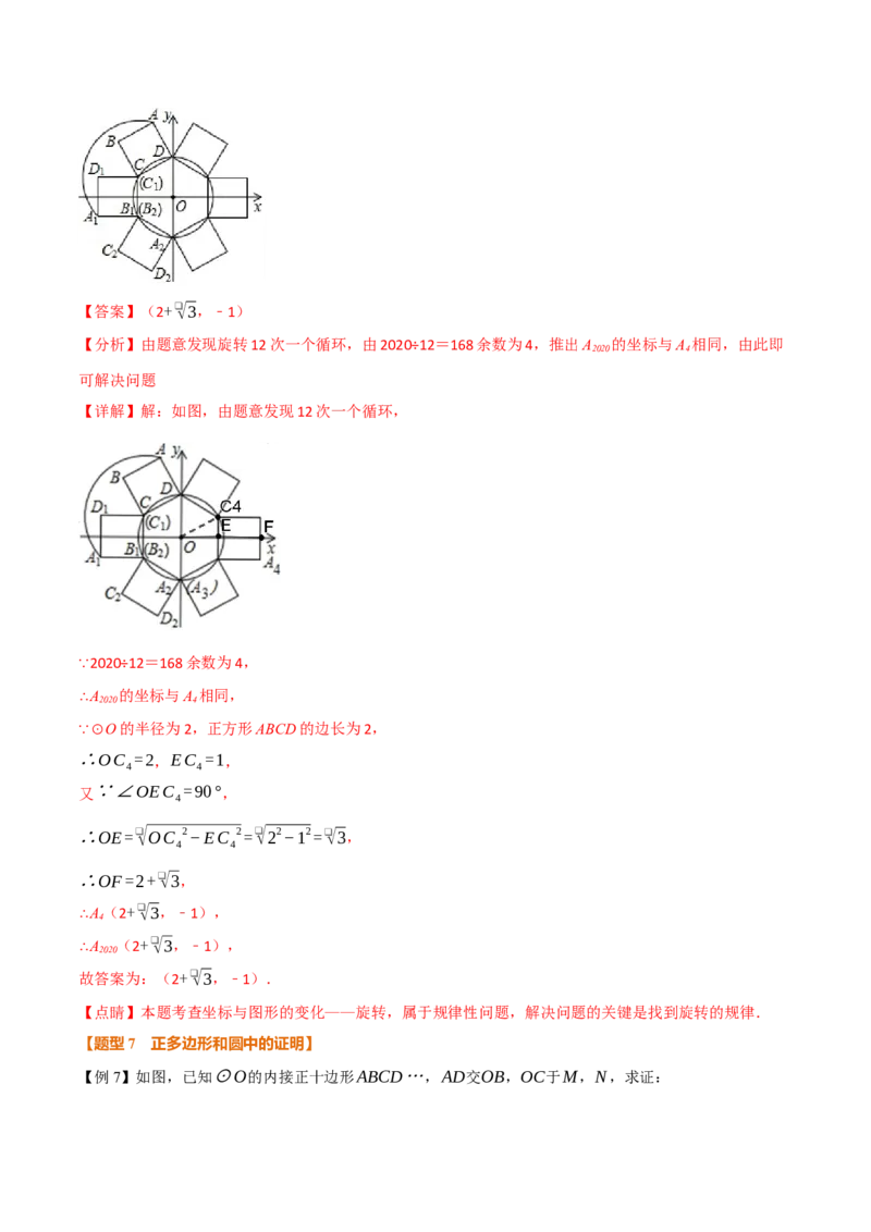 专题24.8正多边形和圆（举一反三讲义）（教师版）_人教版数学九年级上册_版本二_九年级数学上册（人教版）_母题专项-U66_2026版
