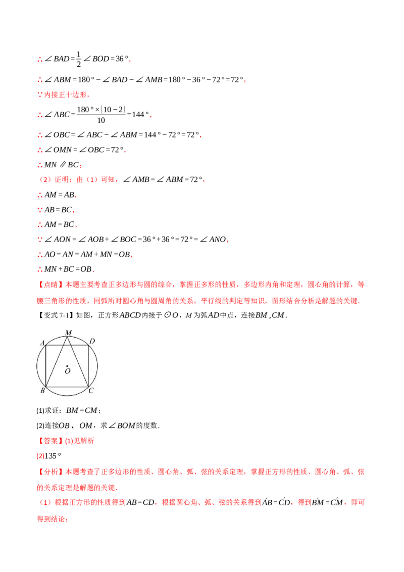 专题24.8正多边形和圆（举一反三讲义）（教师版）_人教版数学九年级上册_版本二_九年级数学上册（人教版）_母题专项-U66_2026版