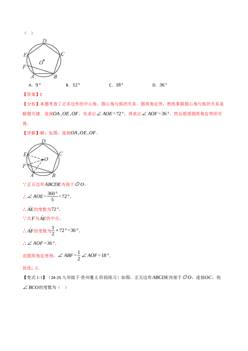 专题24.8正多边形和圆（举一反三讲义）（教师版）_人教版数学九年级上册_版本二_九年级数学上册（人教版）_母题专项-U66_2026版