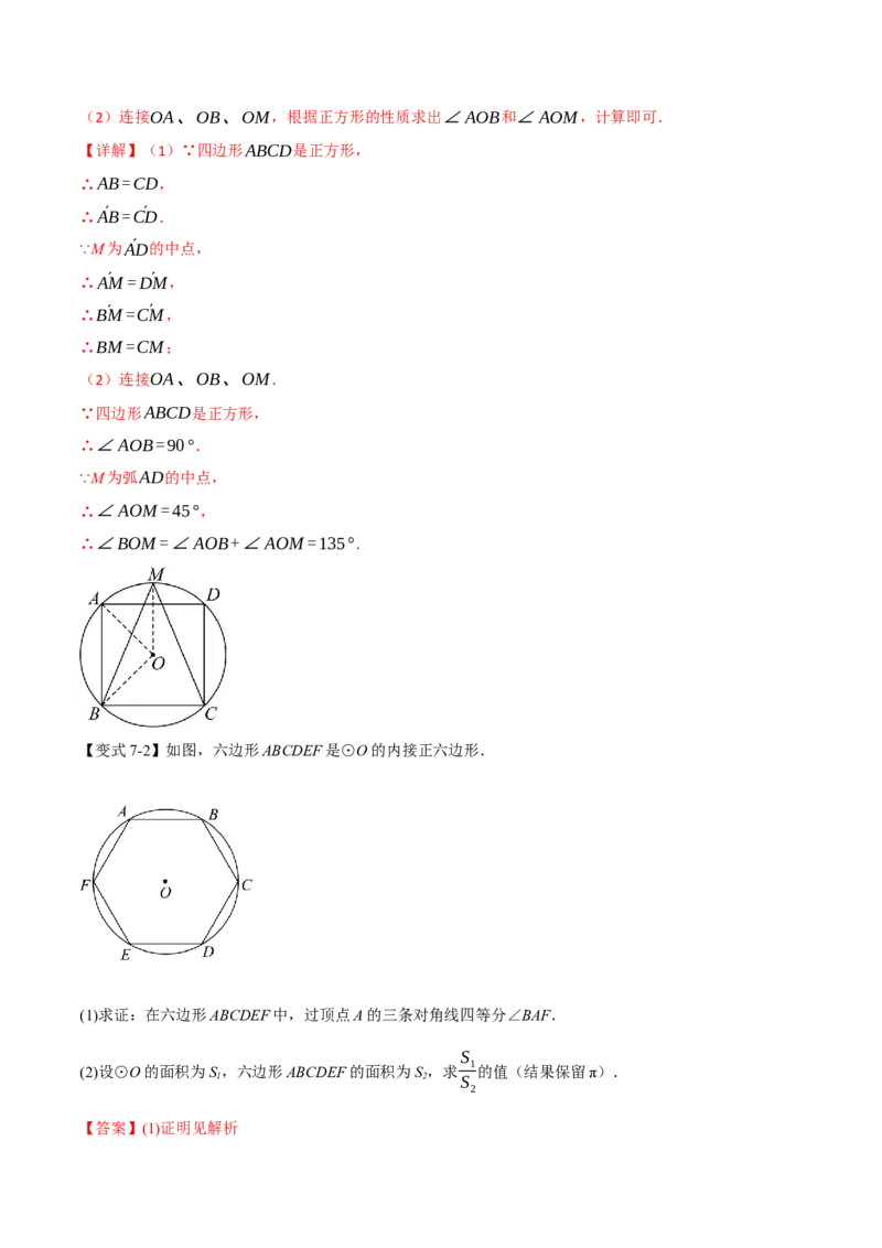 专题24.8正多边形和圆（举一反三讲义）（教师版）_人教版数学九年级上册_版本二_九年级数学上册（人教版）_母题专项-U66_2026版