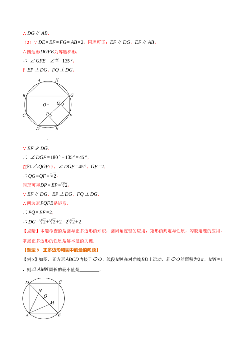 专题24.8正多边形和圆（举一反三讲义）（教师版）_人教版数学九年级上册_版本二_九年级数学上册（人教版）_母题专项-U66_2026版