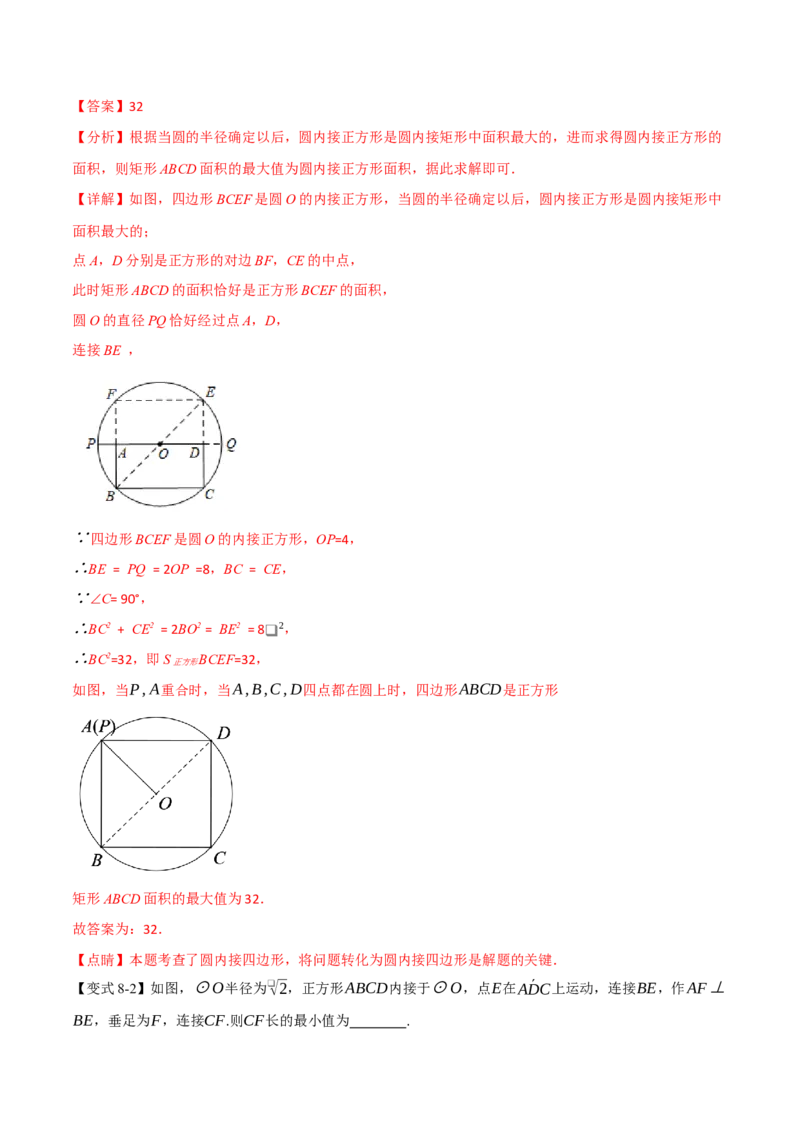 专题24.8正多边形和圆（举一反三讲义）（教师版）_人教版数学九年级上册_版本二_九年级数学上册（人教版）_母题专项-U66_2026版