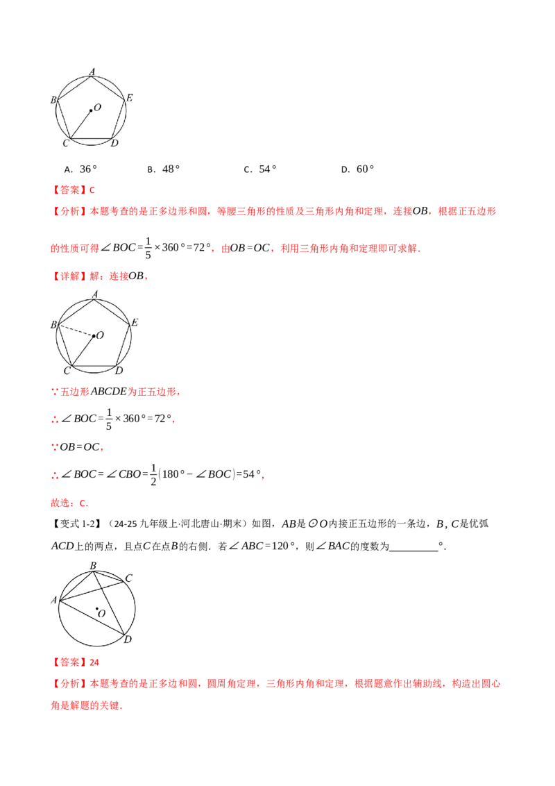 专题24.8正多边形和圆（举一反三讲义）（教师版）_人教版数学九年级上册_版本二_九年级数学上册（人教版）_母题专项-U66_2026版