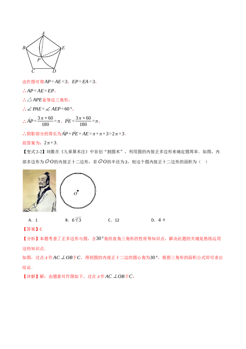 专题24.8正多边形和圆（举一反三讲义）（教师版）_人教版数学九年级上册_版本二_九年级数学上册（人教版）_母题专项-U66_2026版