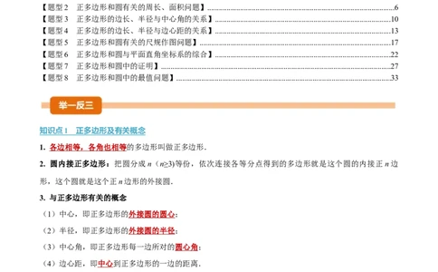 专题24.8正多边形和圆（举一反三讲义）（教师版）_人教版数学九年级上册_版本二_九年级数学上册（人教版）_母题专项-U66_2026版