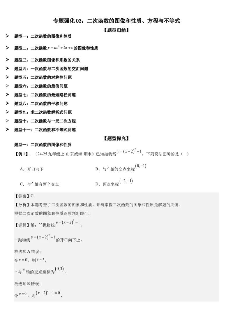 专题强化03：二次函数的图像与系数、不等式、对称性和最值教师版_人教版数学九年级上册_版本二_九年级数学上册（人教版）_考点题型技巧高分突破-U360_2026版