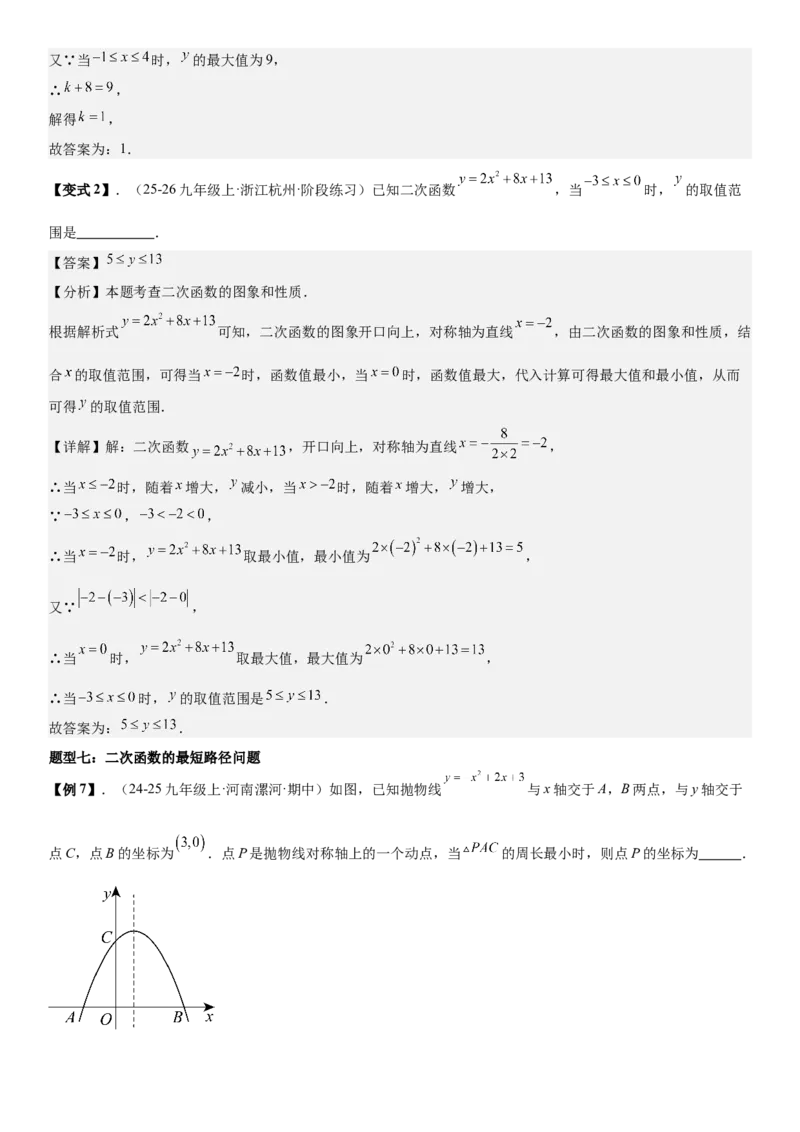专题强化03：二次函数的图像与系数、不等式、对称性和最值教师版_人教版数学九年级上册_版本二_九年级数学上册（人教版）_考点题型技巧高分突破-U360_2026版