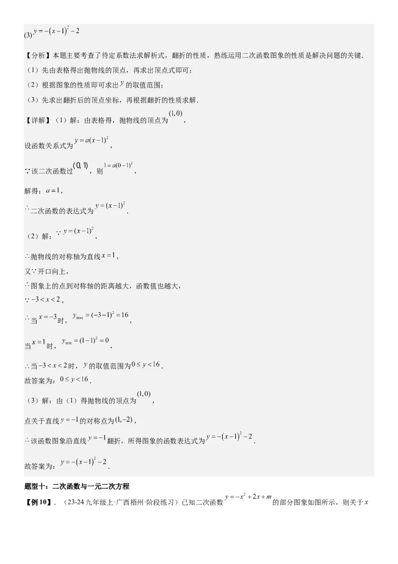 专题强化03：二次函数的图像与系数、不等式、对称性和最值教师版_人教版数学九年级上册_版本二_九年级数学上册（人教版）_考点题型技巧高分突破-U360_2026版