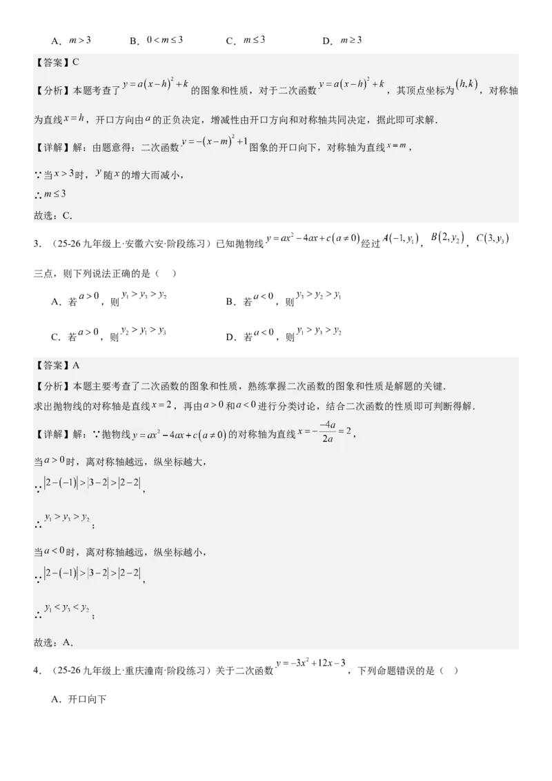 专题强化03：二次函数的图像与系数、不等式、对称性和最值教师版_人教版数学九年级上册_版本二_九年级数学上册（人教版）_考点题型技巧高分突破-U360_2026版