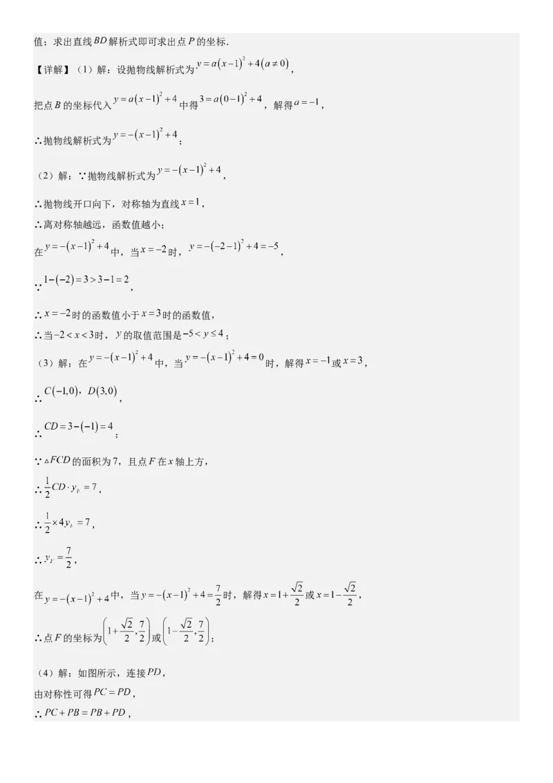 专题强化03：二次函数的图像与系数、不等式、对称性和最值教师版_人教版数学九年级上册_版本二_九年级数学上册（人教版）_考点题型技巧高分突破-U360_2026版