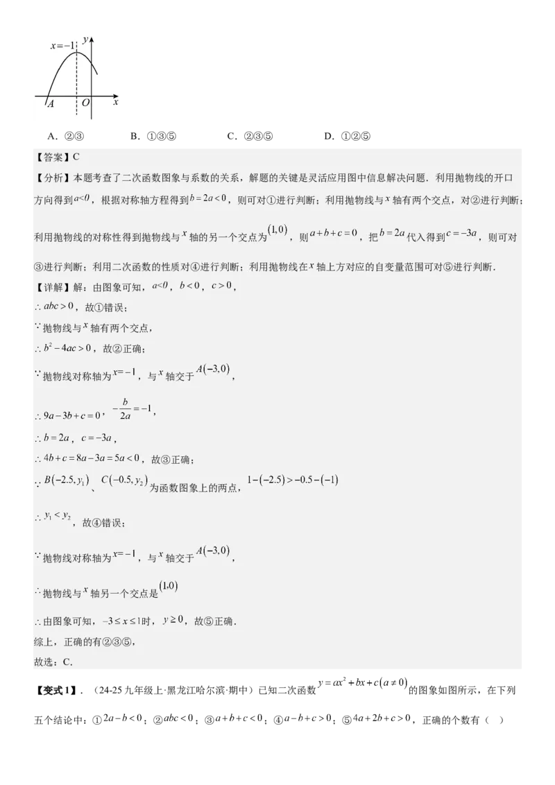 专题强化03：二次函数的图像与系数、不等式、对称性和最值教师版_人教版数学九年级上册_版本二_九年级数学上册（人教版）_考点题型技巧高分突破-U360_2026版