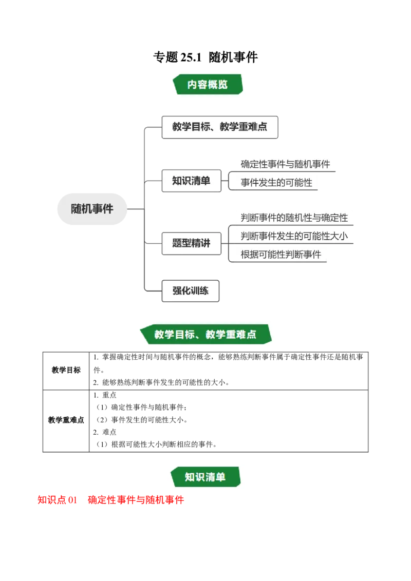 专题25.1随机事件（高效培优讲义）（教师版）_人教版数学九年级上册_版本二_九年级数学上册（人教版）_同步讲义-U18_2026版