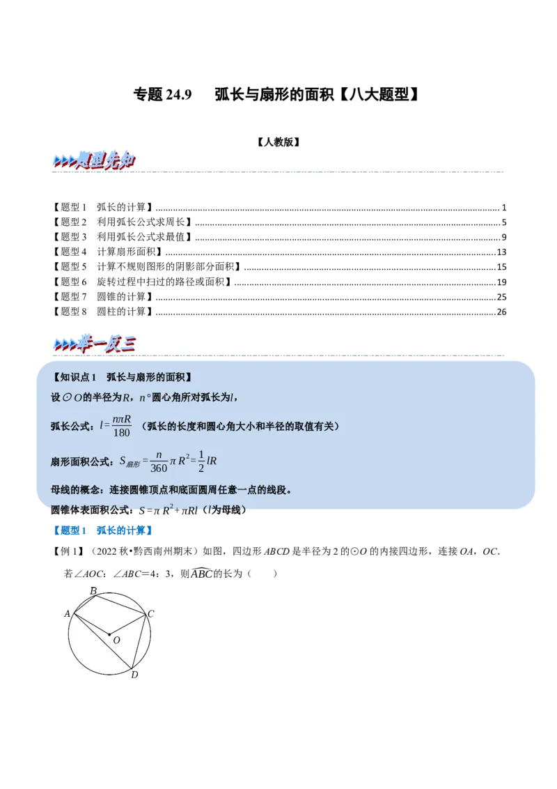 专题24.9弧长与扇形的面积（八大题型）（举一反三）（人教版）（教师版）_人教版数学九年级上册_版本二_九年级数学上册（人教版）_母题专项-U66_2023版_教师版（含答案解析）