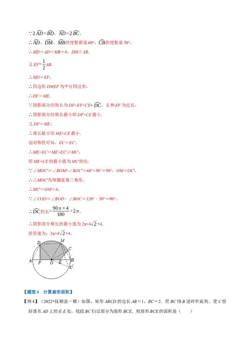 专题24.9弧长与扇形的面积（八大题型）（举一反三）（人教版）（教师版）_人教版数学九年级上册_版本二_九年级数学上册（人教版）_母题专项-U66_2023版_教师版（含答案解析）