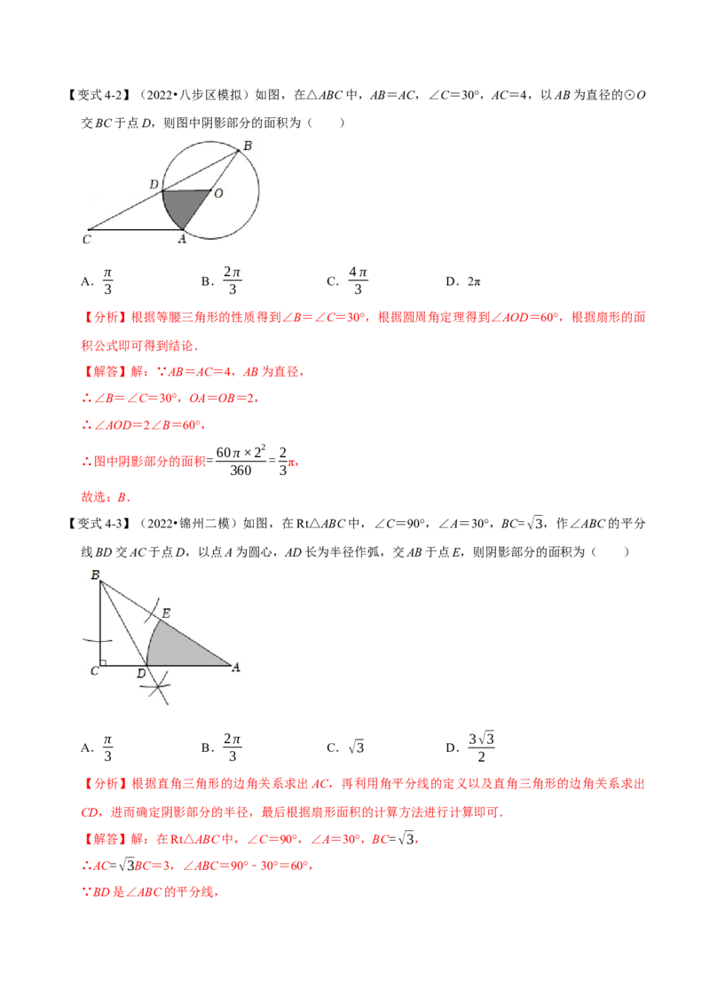 专题24.9弧长与扇形的面积（八大题型）（举一反三）（人教版）（教师版）_人教版数学九年级上册_版本二_九年级数学上册（人教版）_母题专项-U66_2023版_教师版（含答案解析）