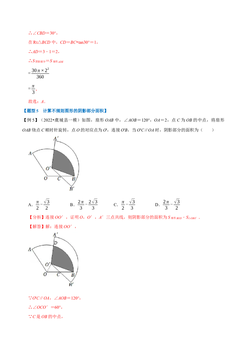 专题24.9弧长与扇形的面积（八大题型）（举一反三）（人教版）（教师版）_人教版数学九年级上册_版本二_九年级数学上册（人教版）_母题专项-U66_2023版_教师版（含答案解析）