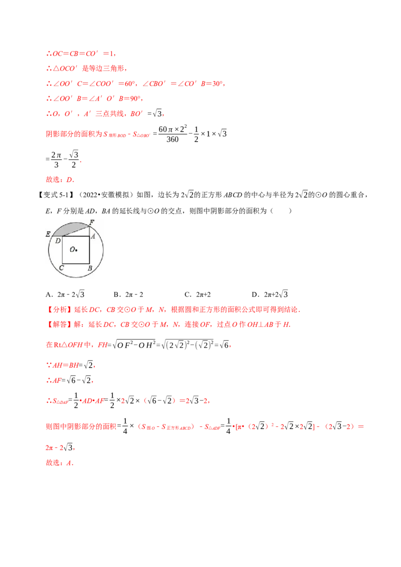 专题24.9弧长与扇形的面积（八大题型）（举一反三）（人教版）（教师版）_人教版数学九年级上册_版本二_九年级数学上册（人教版）_母题专项-U66_2023版_教师版（含答案解析）