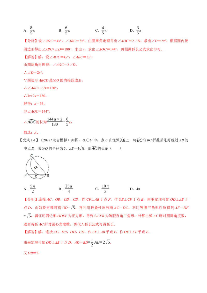 专题24.9弧长与扇形的面积（八大题型）（举一反三）（人教版）（教师版）_人教版数学九年级上册_版本二_九年级数学上册（人教版）_母题专项-U66_2023版_教师版（含答案解析）