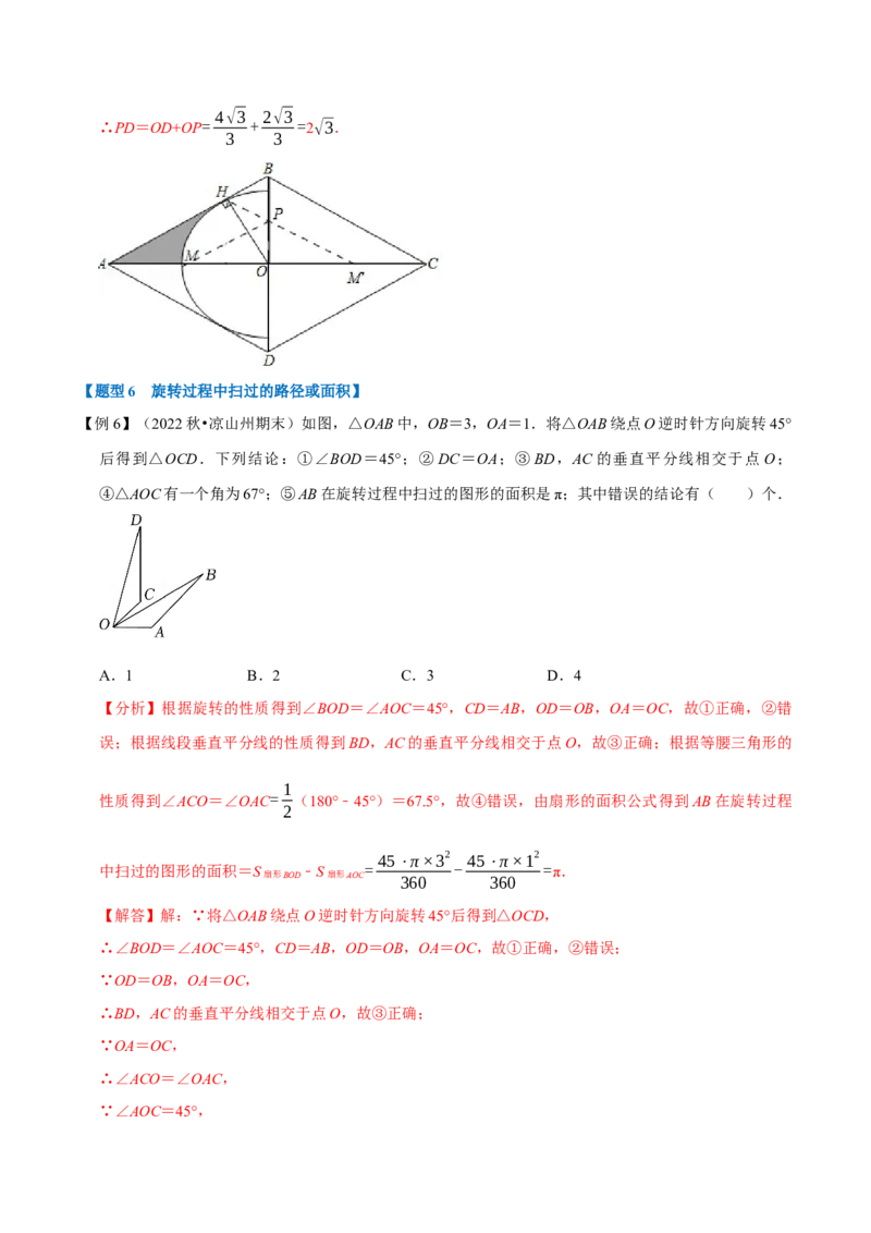 专题24.9弧长与扇形的面积（八大题型）（举一反三）（人教版）（教师版）_人教版数学九年级上册_版本二_九年级数学上册（人教版）_母题专项-U66_2023版_教师版（含答案解析）
