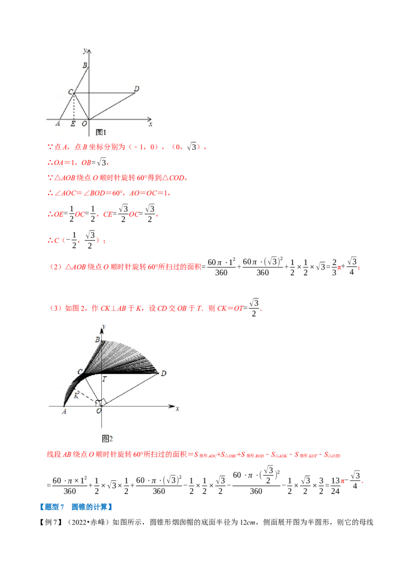 专题24.9弧长与扇形的面积（八大题型）（举一反三）（人教版）（教师版）_人教版数学九年级上册_版本二_九年级数学上册（人教版）_母题专项-U66_2023版_教师版（含答案解析）