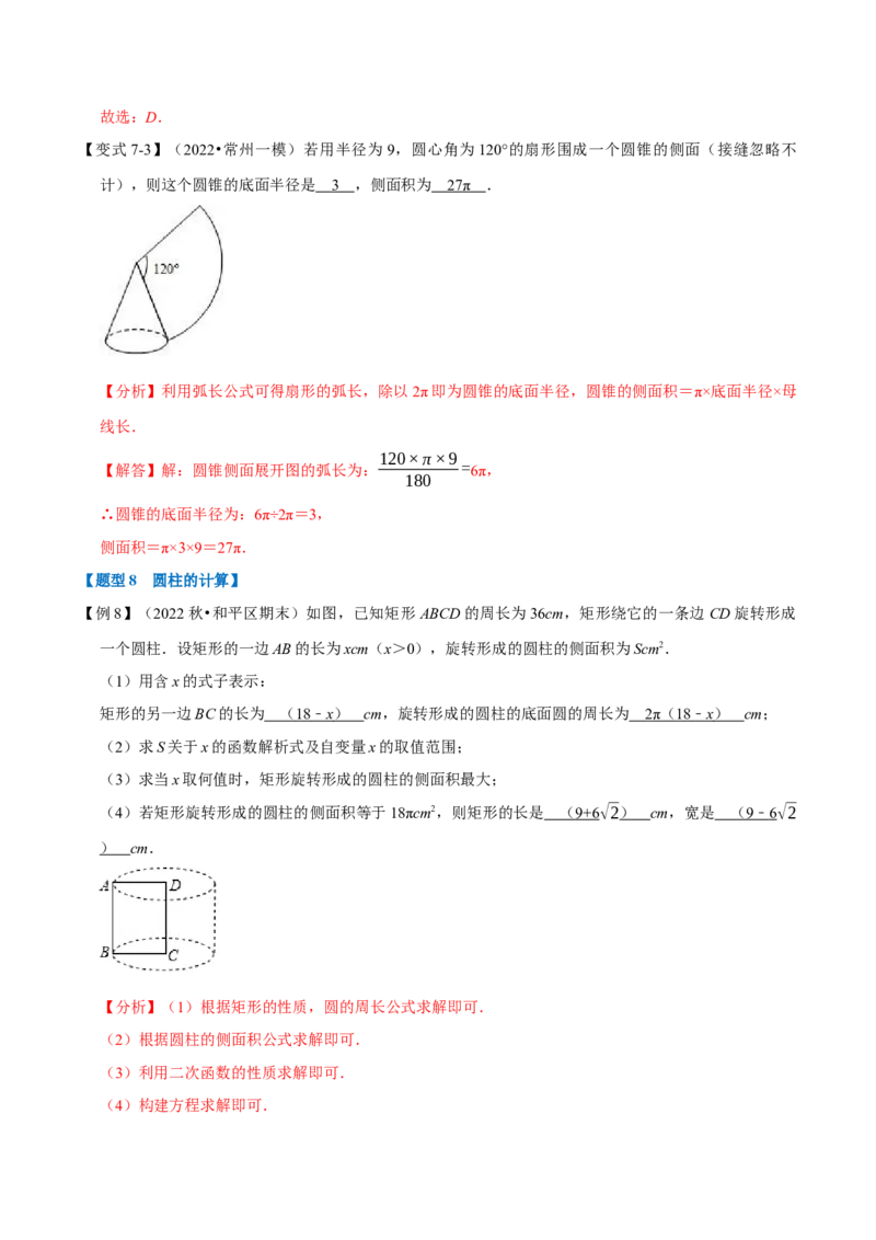 专题24.9弧长与扇形的面积（八大题型）（举一反三）（人教版）（教师版）_人教版数学九年级上册_版本二_九年级数学上册（人教版）_母题专项-U66_2023版_教师版（含答案解析）