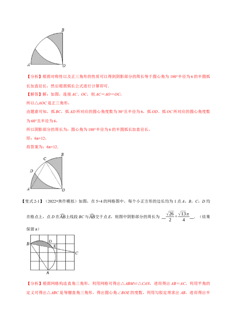 专题24.9弧长与扇形的面积（八大题型）（举一反三）（人教版）（教师版）_人教版数学九年级上册_版本二_九年级数学上册（人教版）_母题专项-U66_2023版_教师版（含答案解析）
