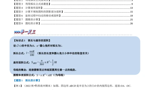 专题24.9弧长与扇形的面积（八大题型）（举一反三）（人教版）（教师版）_人教版数学九年级上册_版本二_九年级数学上册（人教版）_母题专项-U66_2023版_教师版（含答案解析）