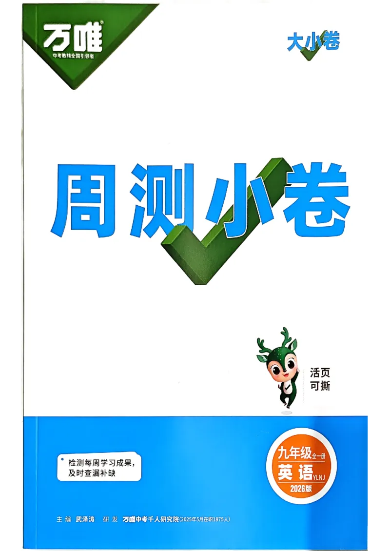 九年级全一册英语译林&mdash;&mdash;周测小卷_2026中考押题卷合集_2026新中考中考全科资料_2026版大小卷&bull;译林版英语&bull;9年级全一册(1)
