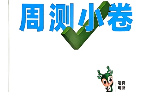 九年级全一册英语译林&mdash;&mdash;周测小卷_2026中考押题卷合集_2026新中考中考全科资料_2026版大小卷&bull;译林版英语&bull;9年级全一册(1)
