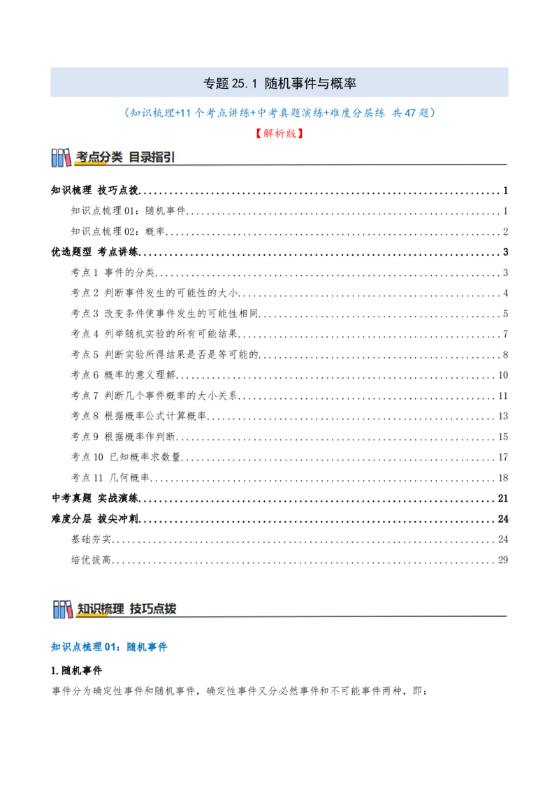 专题25.1随机事件与概率（知识梳理+11个考点讲练+中考真题演练+难度分层练共47题）解析版_人教版数学九年级上册_版本二_九年级数学上册（人教版）_重难点专题提优-V8_2026版