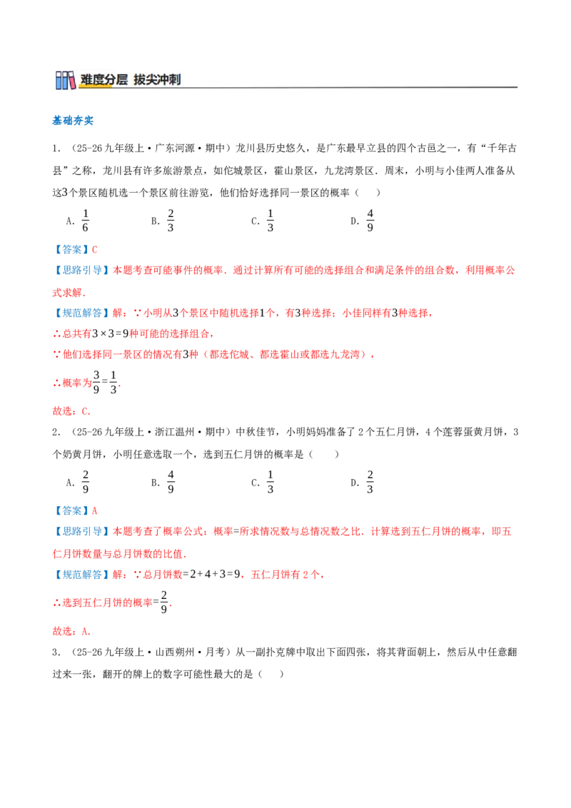 专题25.1随机事件与概率（知识梳理+11个考点讲练+中考真题演练+难度分层练共47题）解析版_人教版数学九年级上册_版本二_九年级数学上册（人教版）_重难点专题提优-V8_2026版