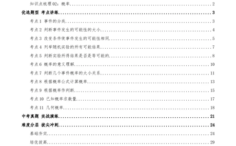 专题25.1随机事件与概率（知识梳理+11个考点讲练+中考真题演练+难度分层练共47题）解析版_人教版数学九年级上册_版本二_九年级数学上册（人教版）_重难点专题提优-V8_2026版