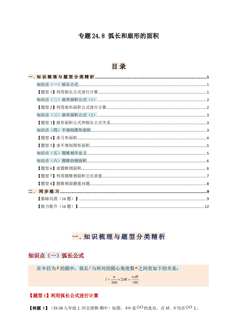 专题24.8弧长和扇形的面积（知识梳理+题型精析+同步练习）（学生版）_人教版数学九年级上册_版本二_九年级数学上册（人教版）_专题突破练习-V4_2026版
