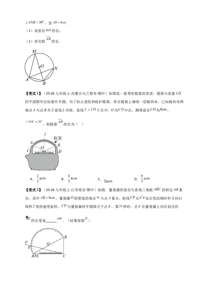 专题24.8弧长和扇形的面积（知识梳理+题型精析+同步练习）（学生版）_人教版数学九年级上册_版本二_九年级数学上册（人教版）_专题突破练习-V4_2026版