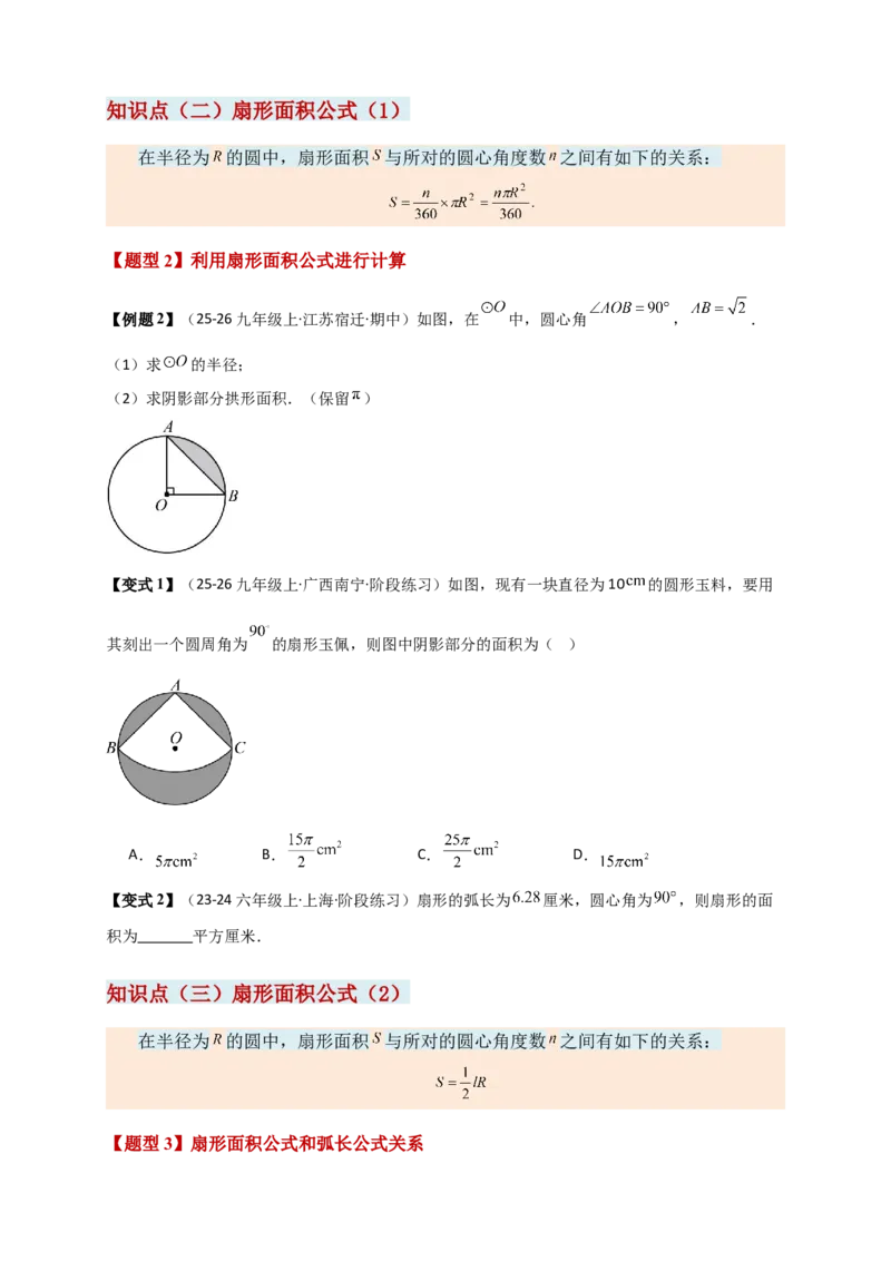 专题24.8弧长和扇形的面积（知识梳理+题型精析+同步练习）（学生版）_人教版数学九年级上册_版本二_九年级数学上册（人教版）_专题突破练习-V4_2026版