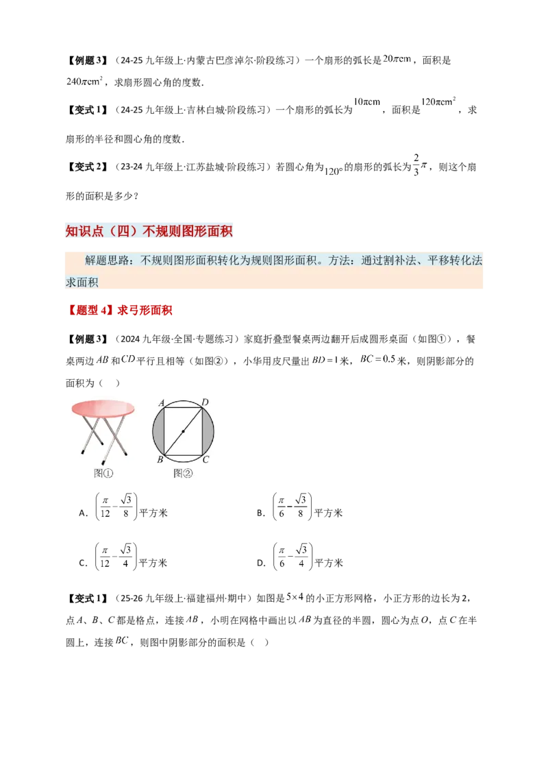 专题24.8弧长和扇形的面积（知识梳理+题型精析+同步练习）（学生版）_人教版数学九年级上册_版本二_九年级数学上册（人教版）_专题突破练习-V4_2026版