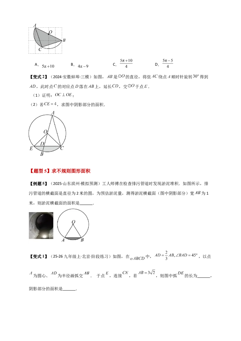 专题24.8弧长和扇形的面积（知识梳理+题型精析+同步练习）（学生版）_人教版数学九年级上册_版本二_九年级数学上册（人教版）_专题突破练习-V4_2026版
