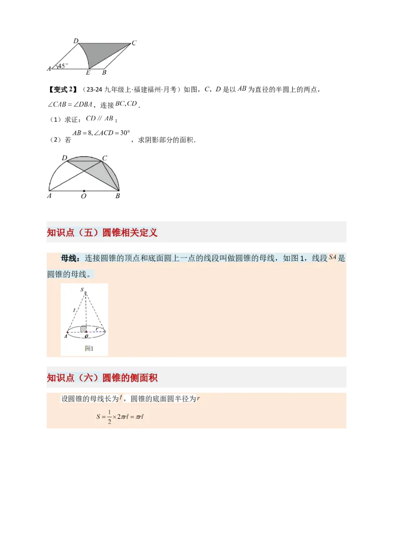 专题24.8弧长和扇形的面积（知识梳理+题型精析+同步练习）（学生版）_人教版数学九年级上册_版本二_九年级数学上册（人教版）_专题突破练习-V4_2026版