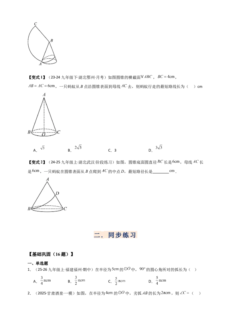 专题24.8弧长和扇形的面积（知识梳理+题型精析+同步练习）（学生版）_人教版数学九年级上册_版本二_九年级数学上册（人教版）_专题突破练习-V4_2026版