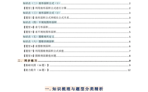 专题24.8弧长和扇形的面积（知识梳理+题型精析+同步练习）（学生版）_人教版数学九年级上册_版本二_九年级数学上册（人教版）_专题突破练习-V4_2026版