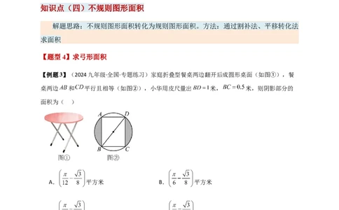 专题24.8弧长和扇形的面积（知识梳理+题型精析+同步练习）（学生版）_人教版数学九年级上册_版本二_九年级数学上册（人教版）_专题突破练习-V4_2026版