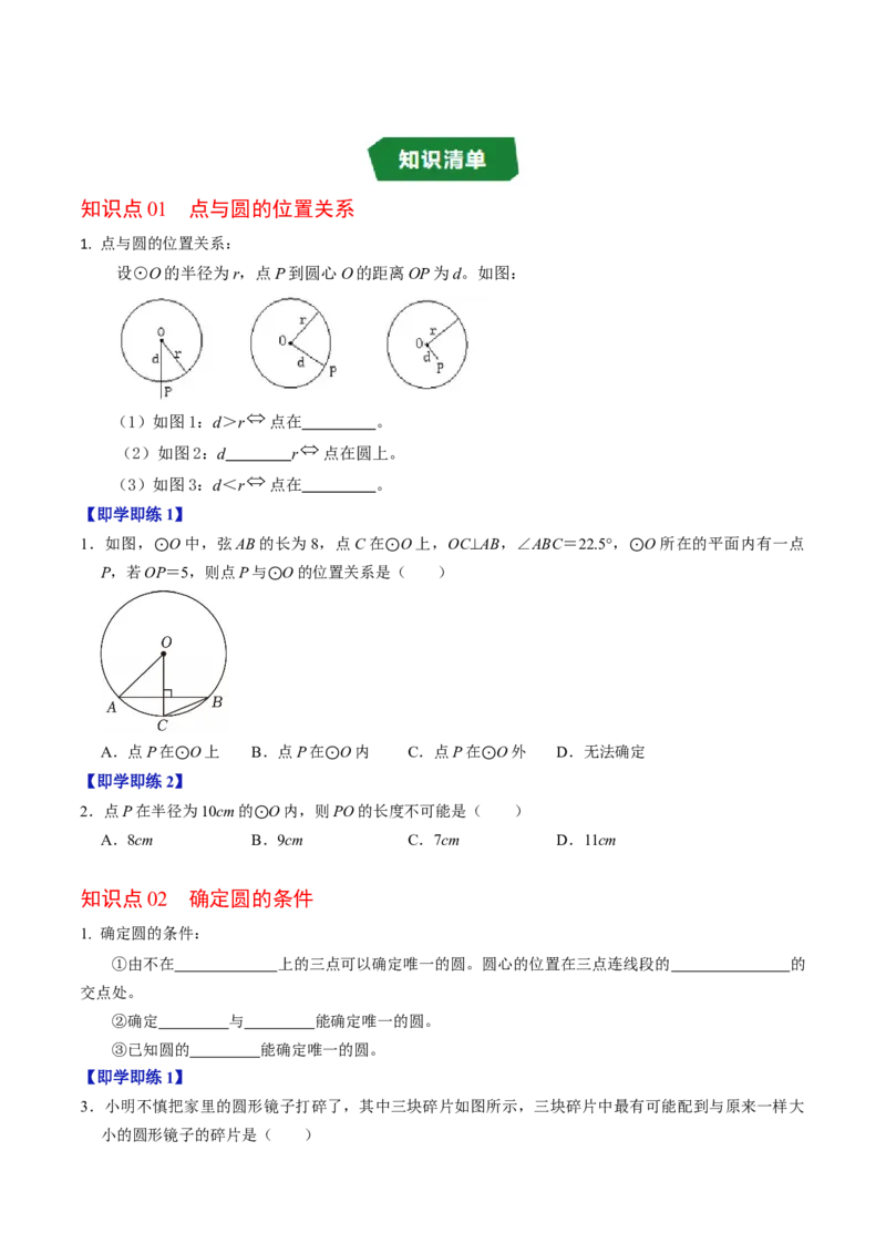 专题24.5点与圆的位置关系（高效培优讲义）（学生版）_人教版数学九年级上册_版本二_九年级数学上册（人教版）_同步讲义-U18_2026版