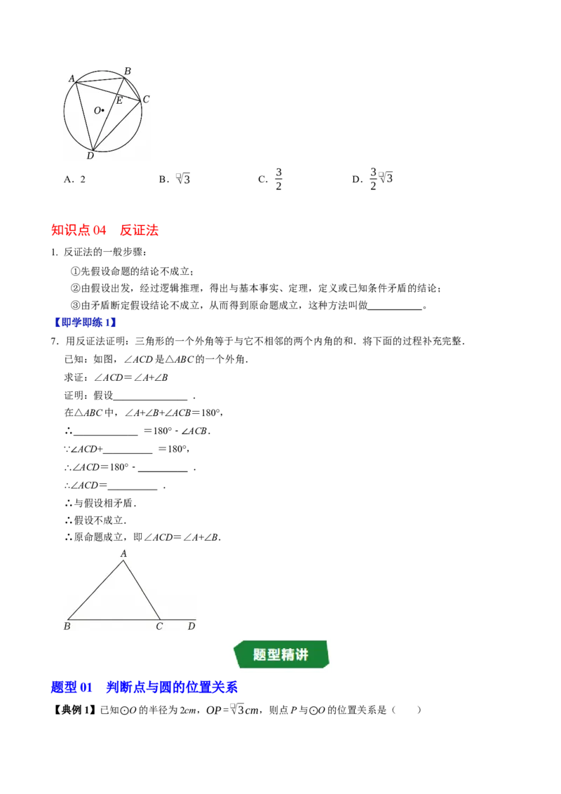 专题24.5点与圆的位置关系（高效培优讲义）（学生版）_人教版数学九年级上册_版本二_九年级数学上册（人教版）_同步讲义-U18_2026版