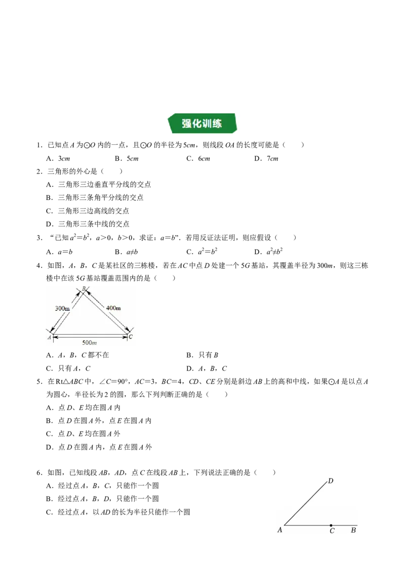 专题24.5点与圆的位置关系（高效培优讲义）（学生版）_人教版数学九年级上册_版本二_九年级数学上册（人教版）_同步讲义-U18_2026版